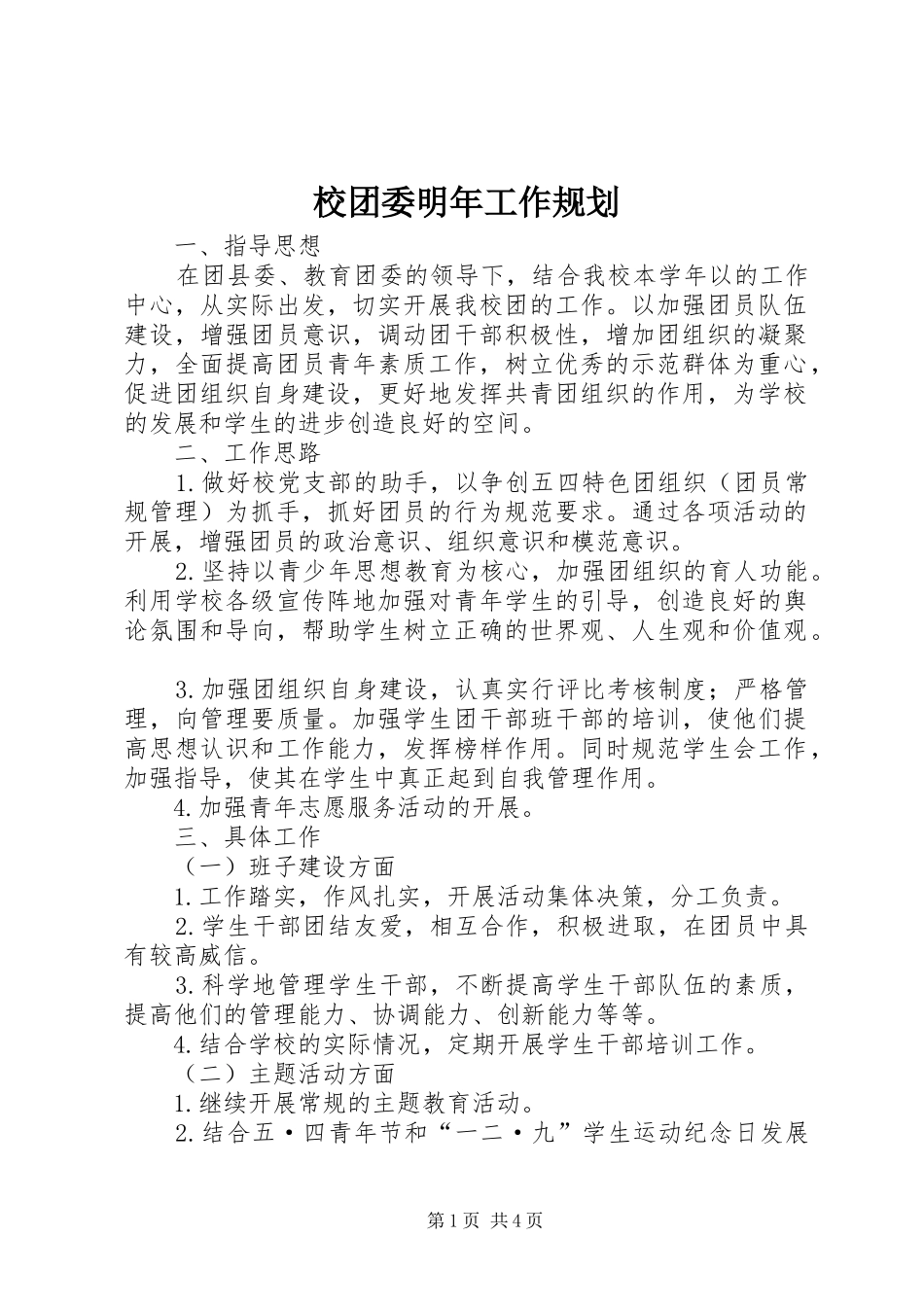 2024年校团委明年工作规划_第1页