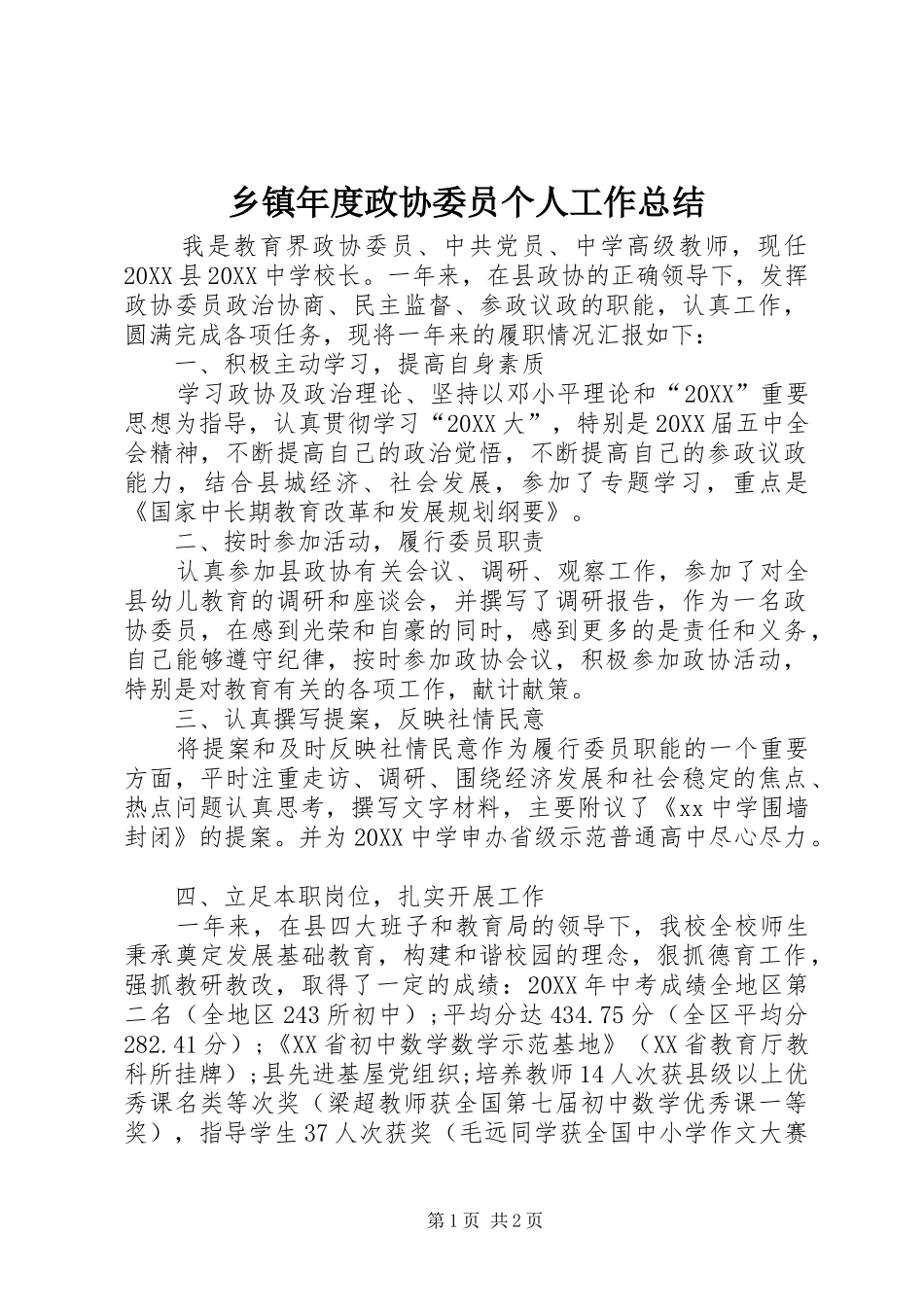 2024年乡镇年度政协委员个人工作总结_第1页