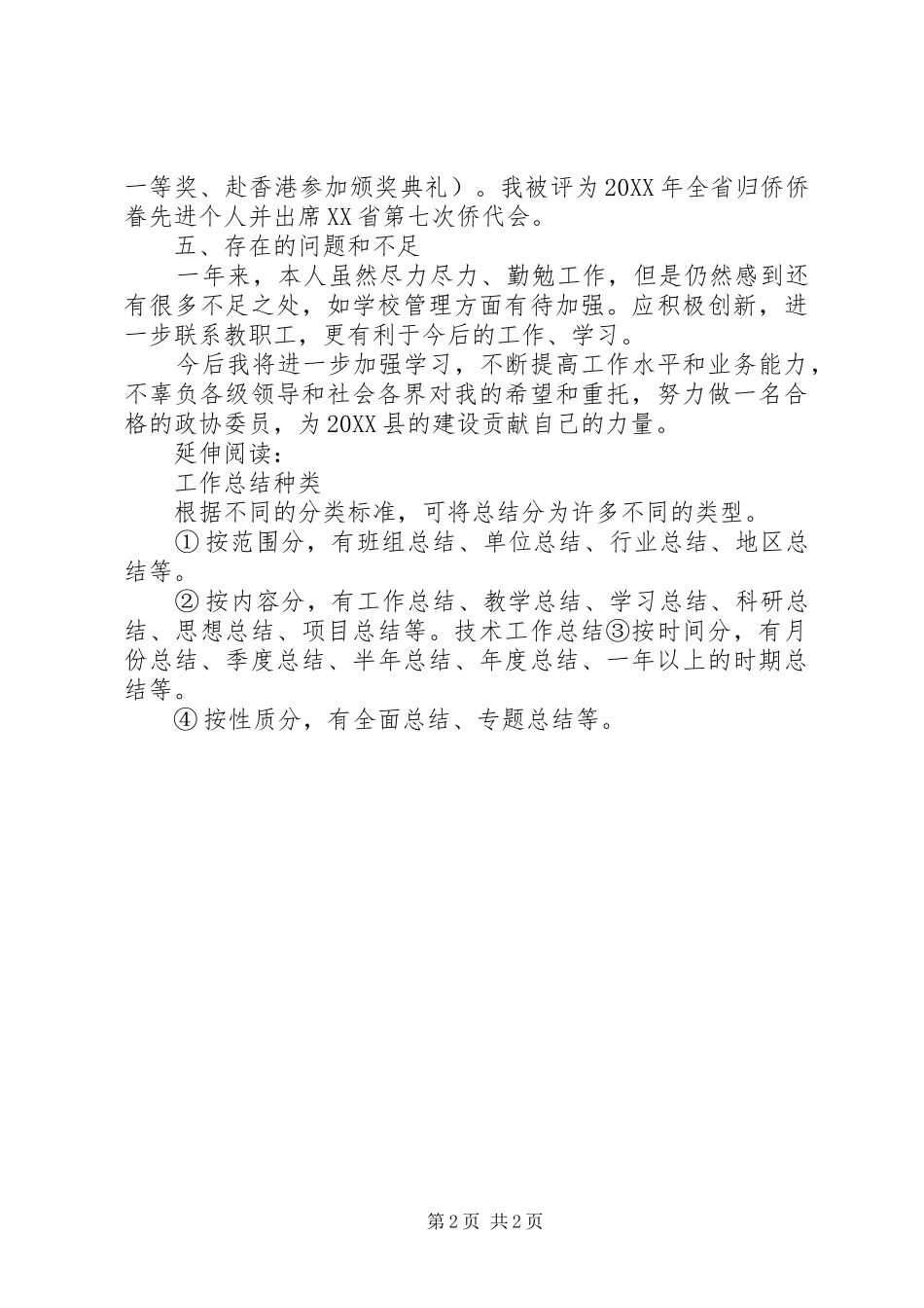 2024年乡镇年度政协委员个人工作总结_第2页