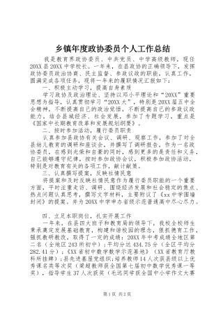 2024年乡镇年度政协委员个人工作总结