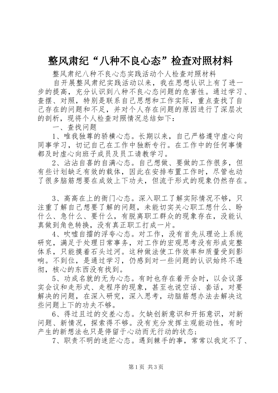 2024年整风肃纪八种不良心态检查对照材料_第1页