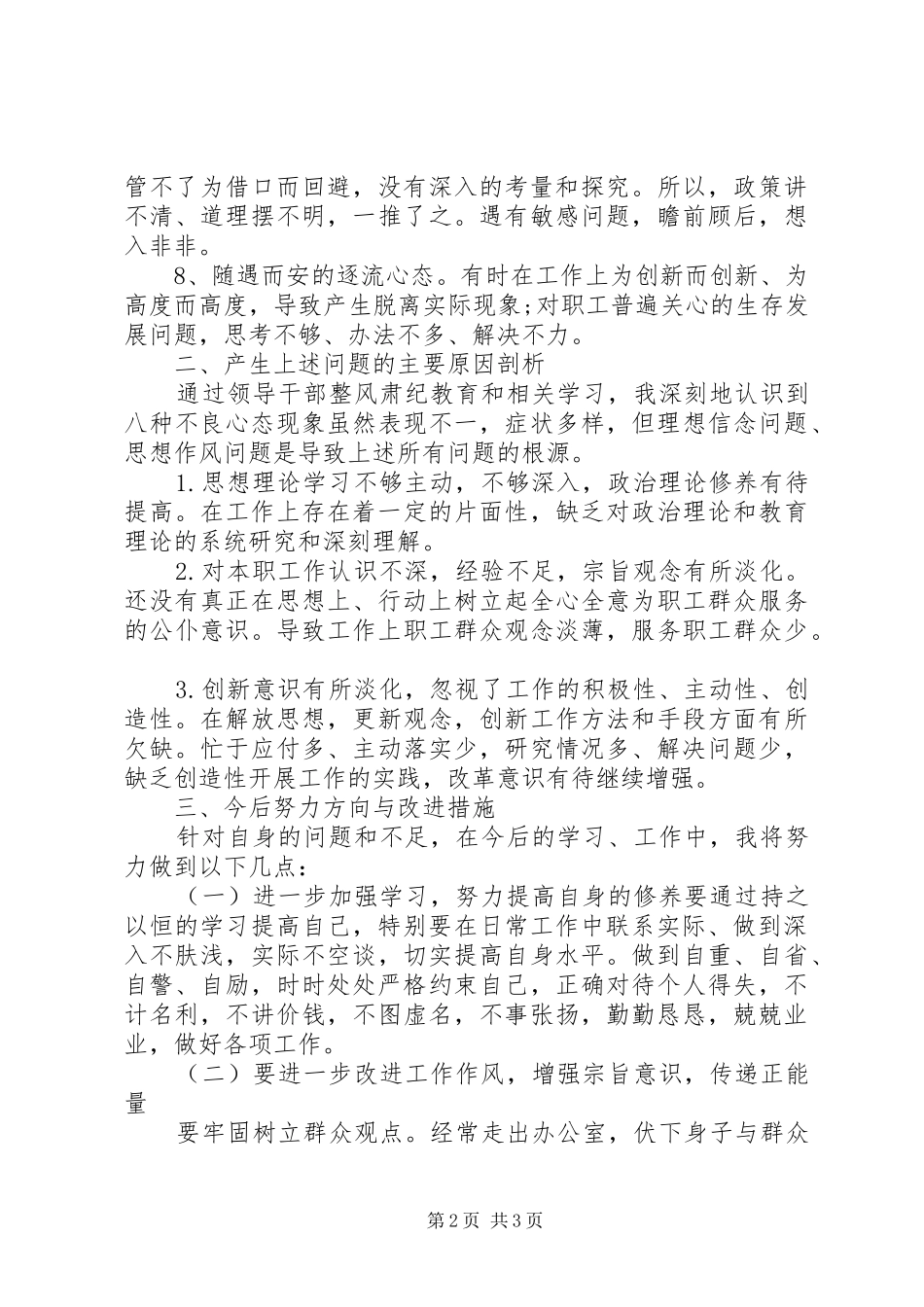 2024年整风肃纪八种不良心态检查对照材料_第2页