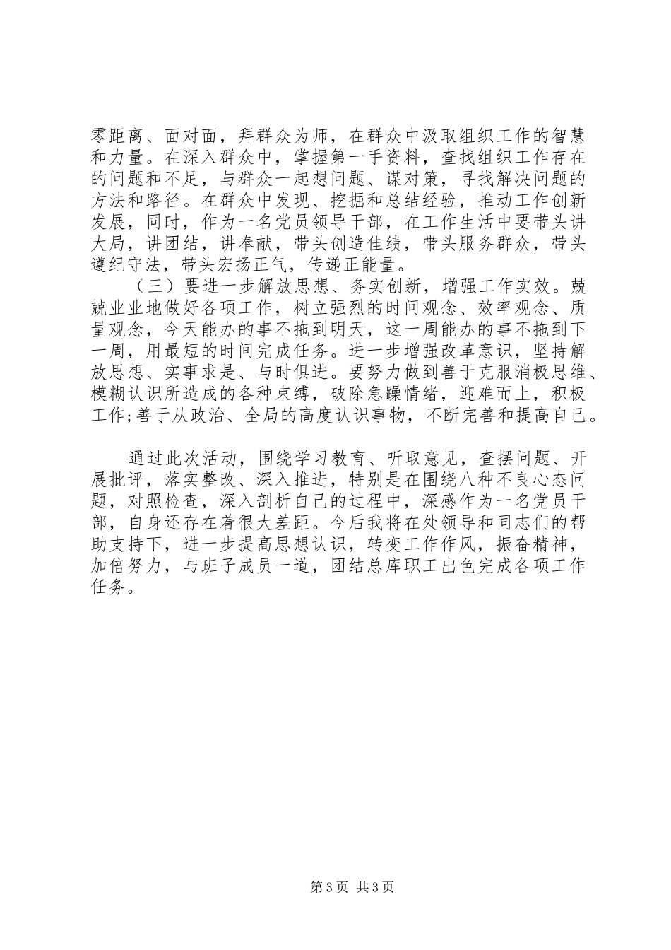 2024年整风肃纪八种不良心态检查对照材料_第3页