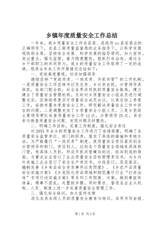 2024年乡镇年度质量安全工作总结