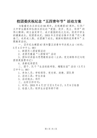 2024年校团委庆祝纪念五四青年节活动方案