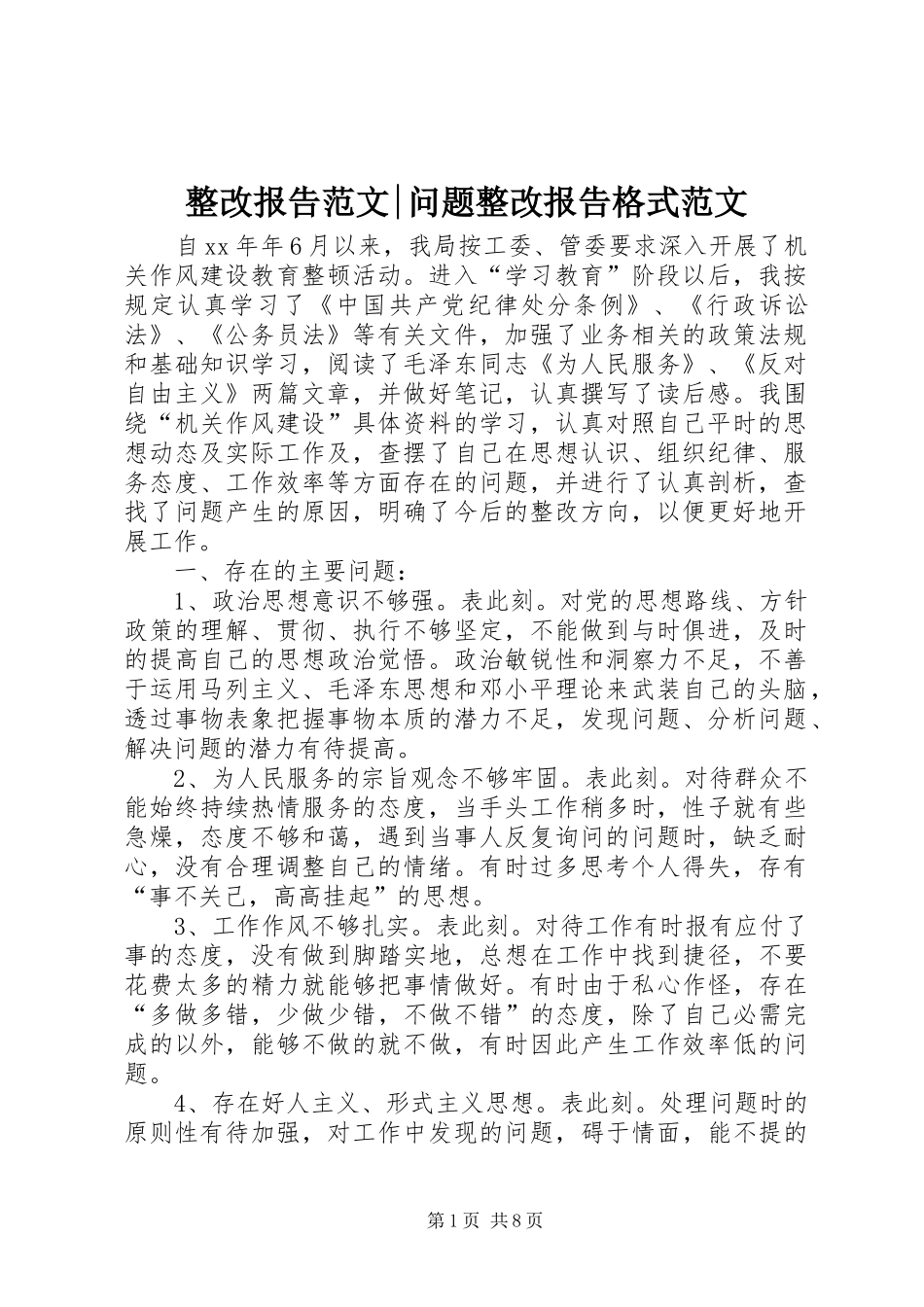 2024年整改报告范文问题整改报告格式范文_第1页