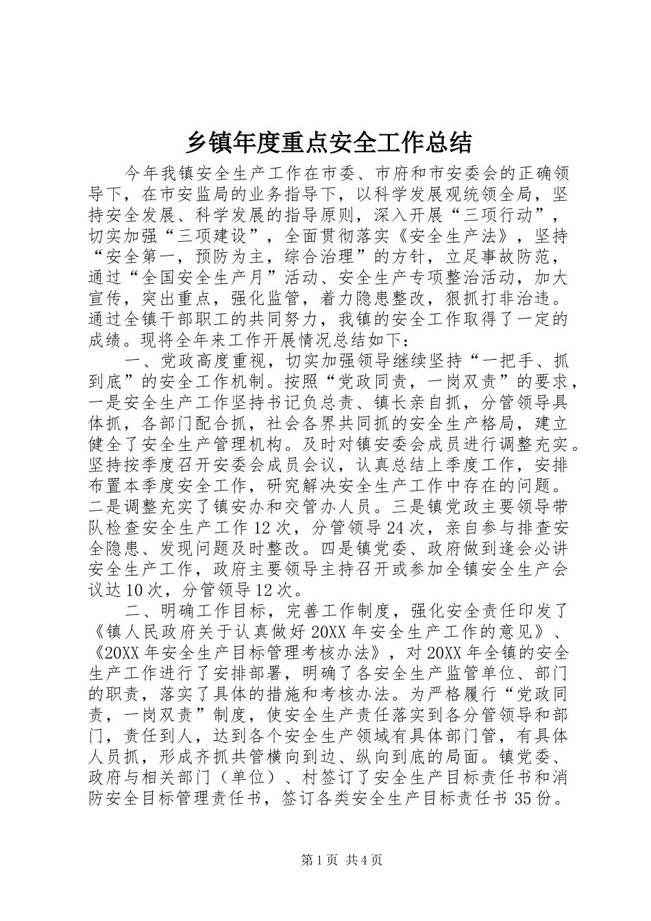 2024年乡镇年度重点安全工作总结_第1页