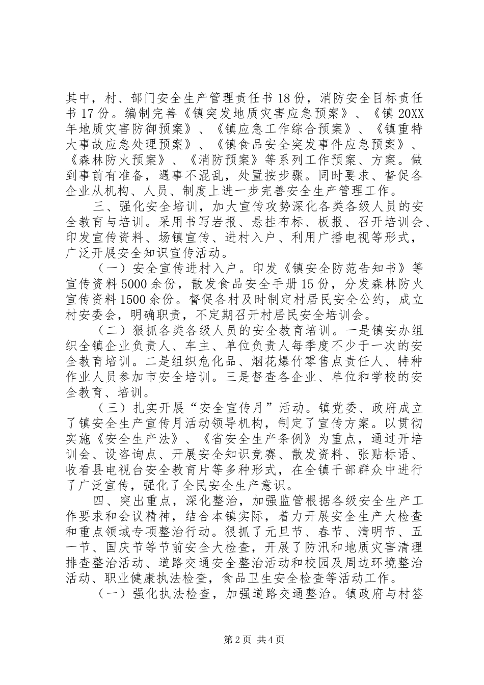 2024年乡镇年度重点安全工作总结_第2页