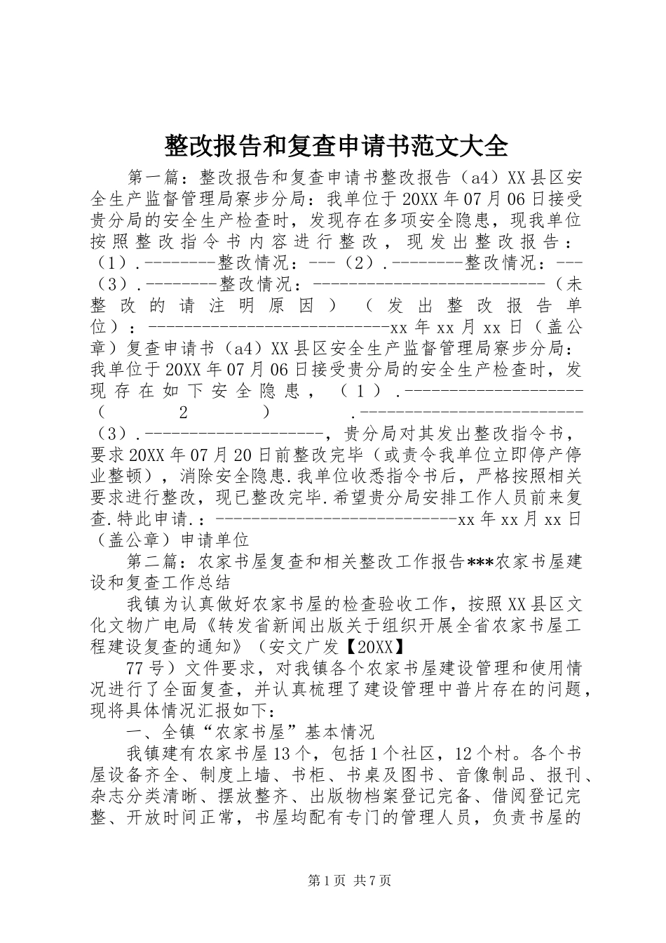 2024年整改报告和复查申请书范文大全_第1页