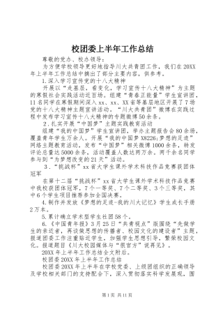 2024年校团委上半年工作总结