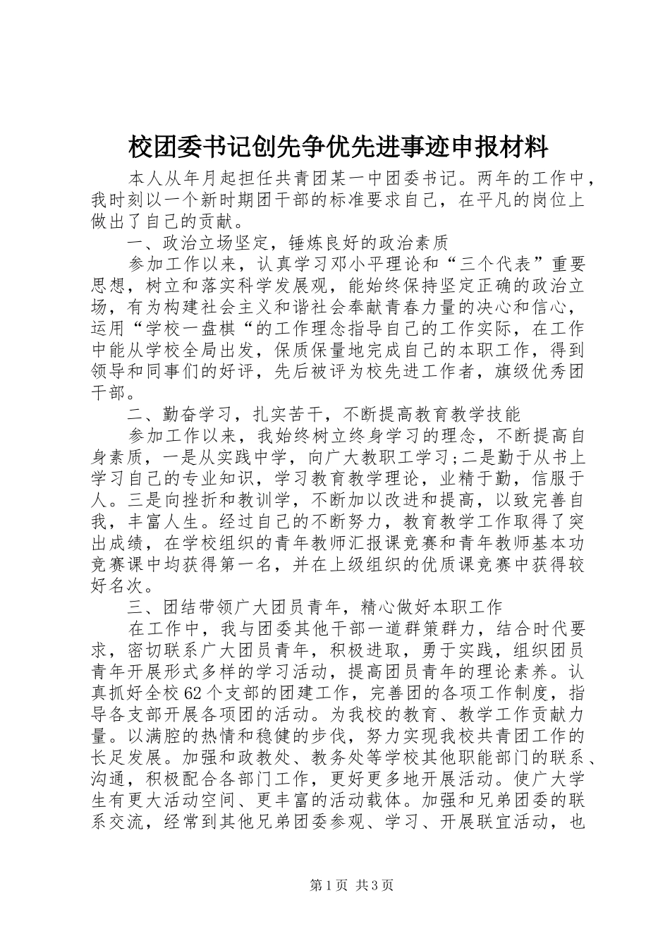 2024年校团委书记创先争优先进事迹申报材料_第1页