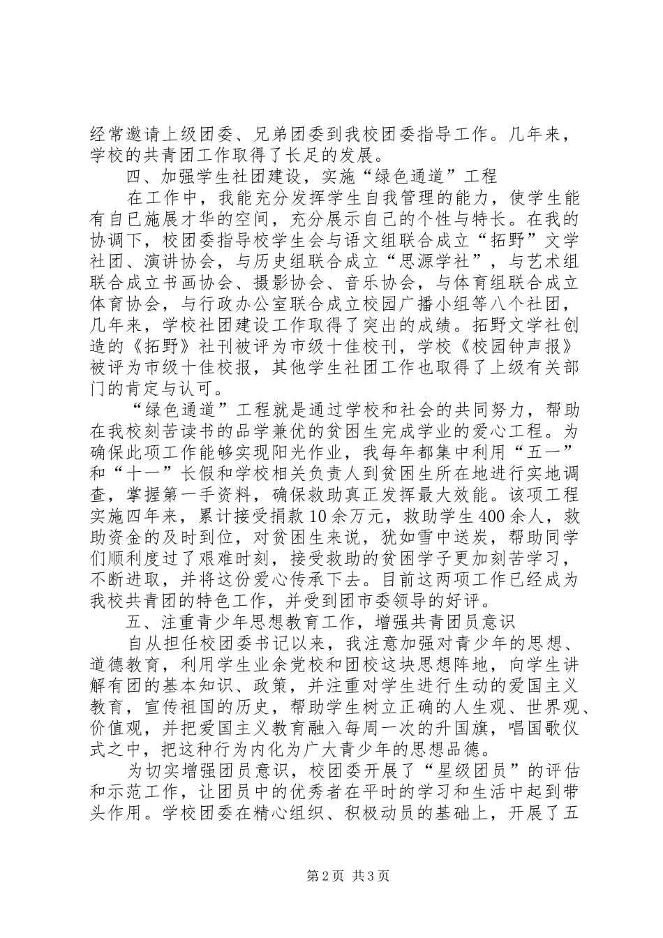 2024年校团委书记创先争优先进事迹申报材料_第2页
