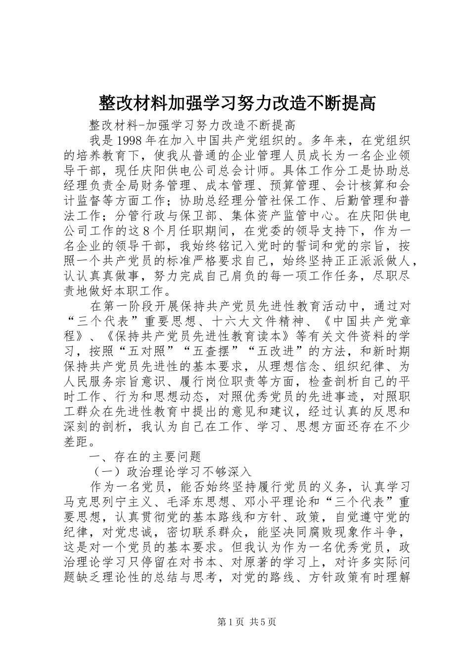 2024年整改材料加强学习努力改造不断提高_第1页