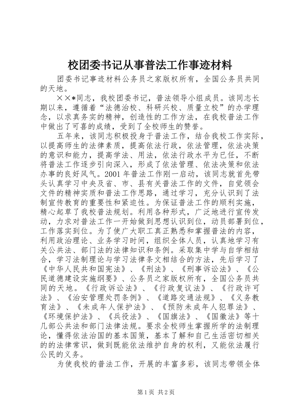 2024年校团委书记从事普法工作事迹材料_第1页