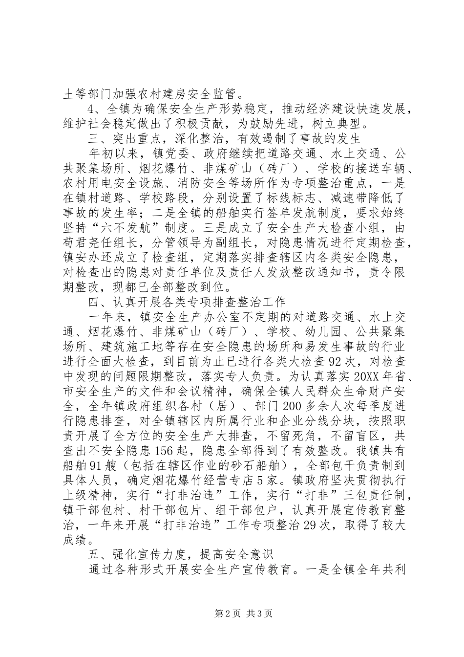 2024年乡镇年度重点安全生产工作总结范文_第2页