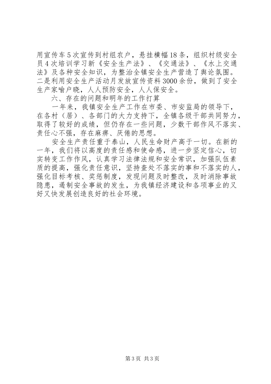 2024年乡镇年度重点安全生产工作总结范文_第3页