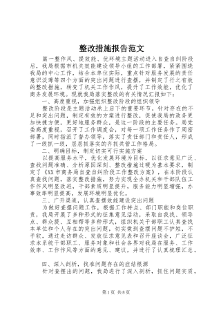 2024年整改措施报告范文