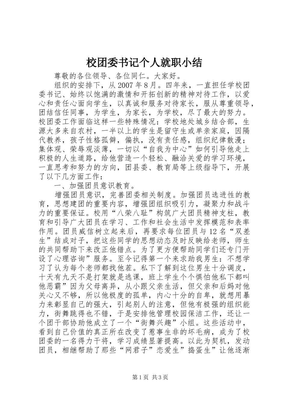 2024年校团委书记个人就职小结_第1页