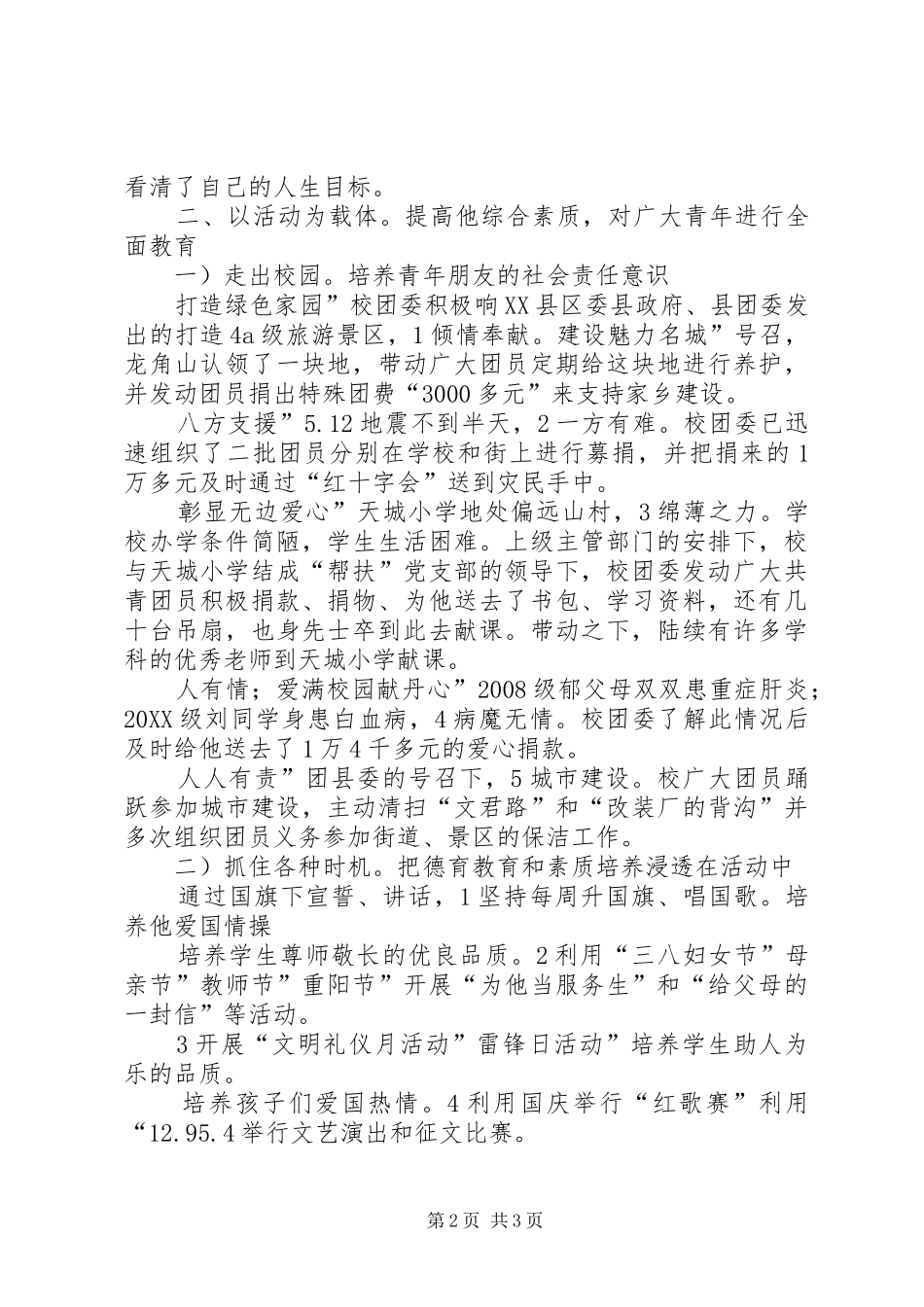 2024年校团委书记个人就职小结_第2页