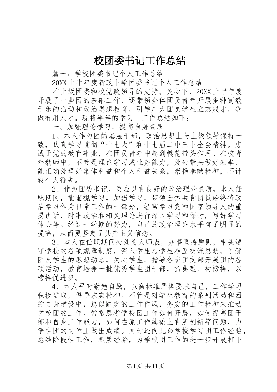 2024年校团委书记工作总结_第1页