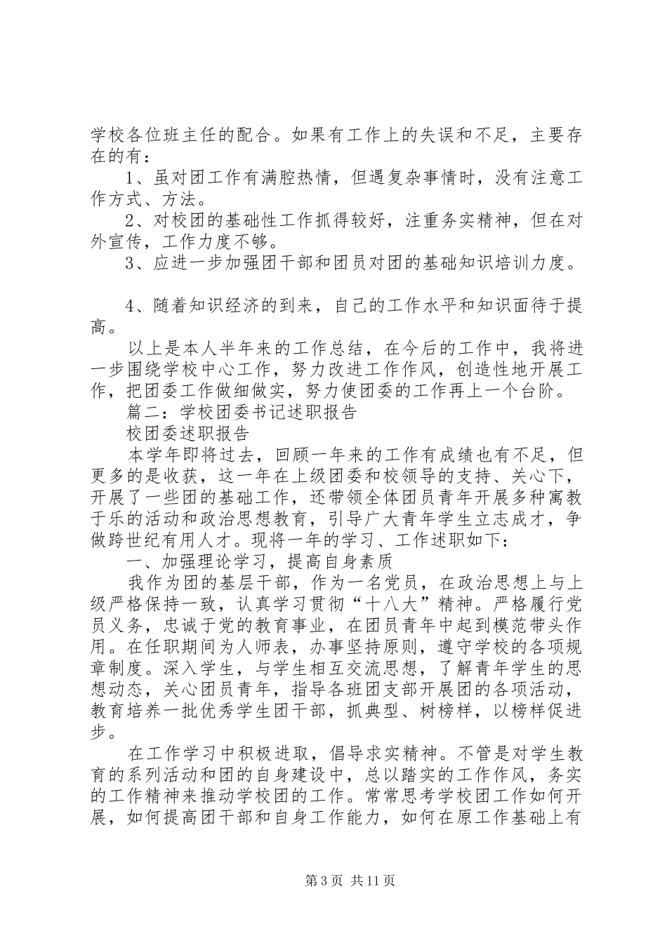 2024年校团委书记工作总结_第3页