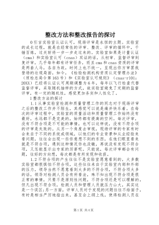 2024年整改方法和整改报告的探讨