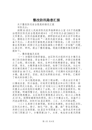 2024年整改防汛隐患汇报
