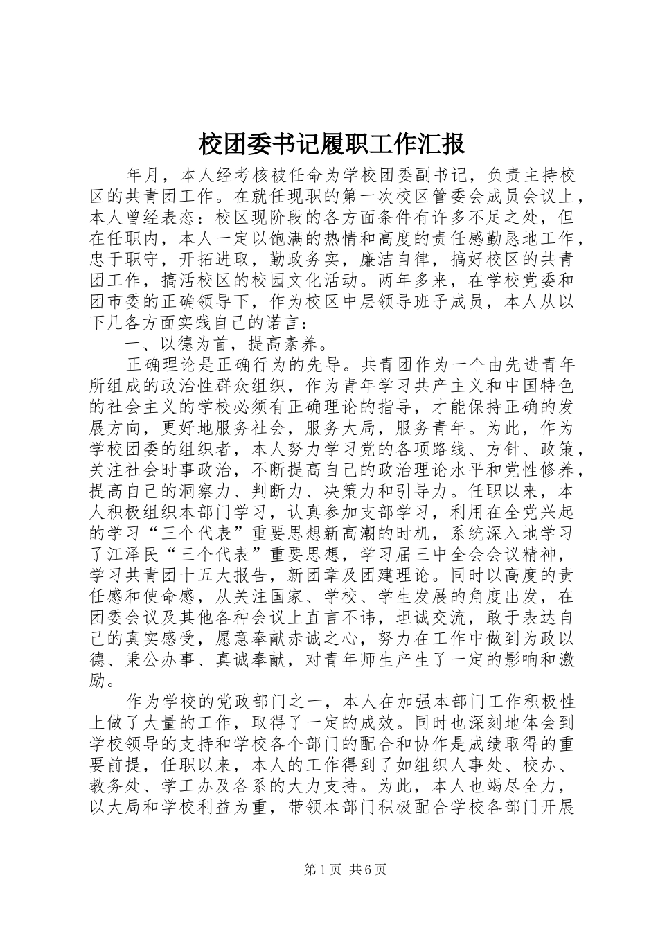 2024年校团委书记履职工作汇报_第1页
