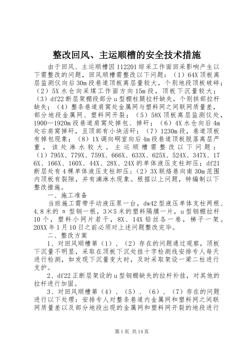 2024年整改回风主运顺槽的安全技术措施_第1页