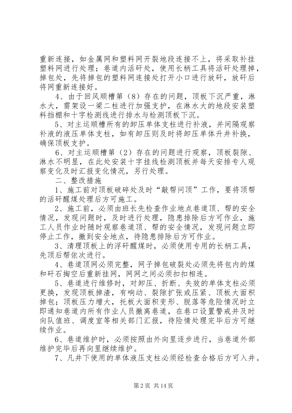2024年整改回风主运顺槽的安全技术措施_第2页