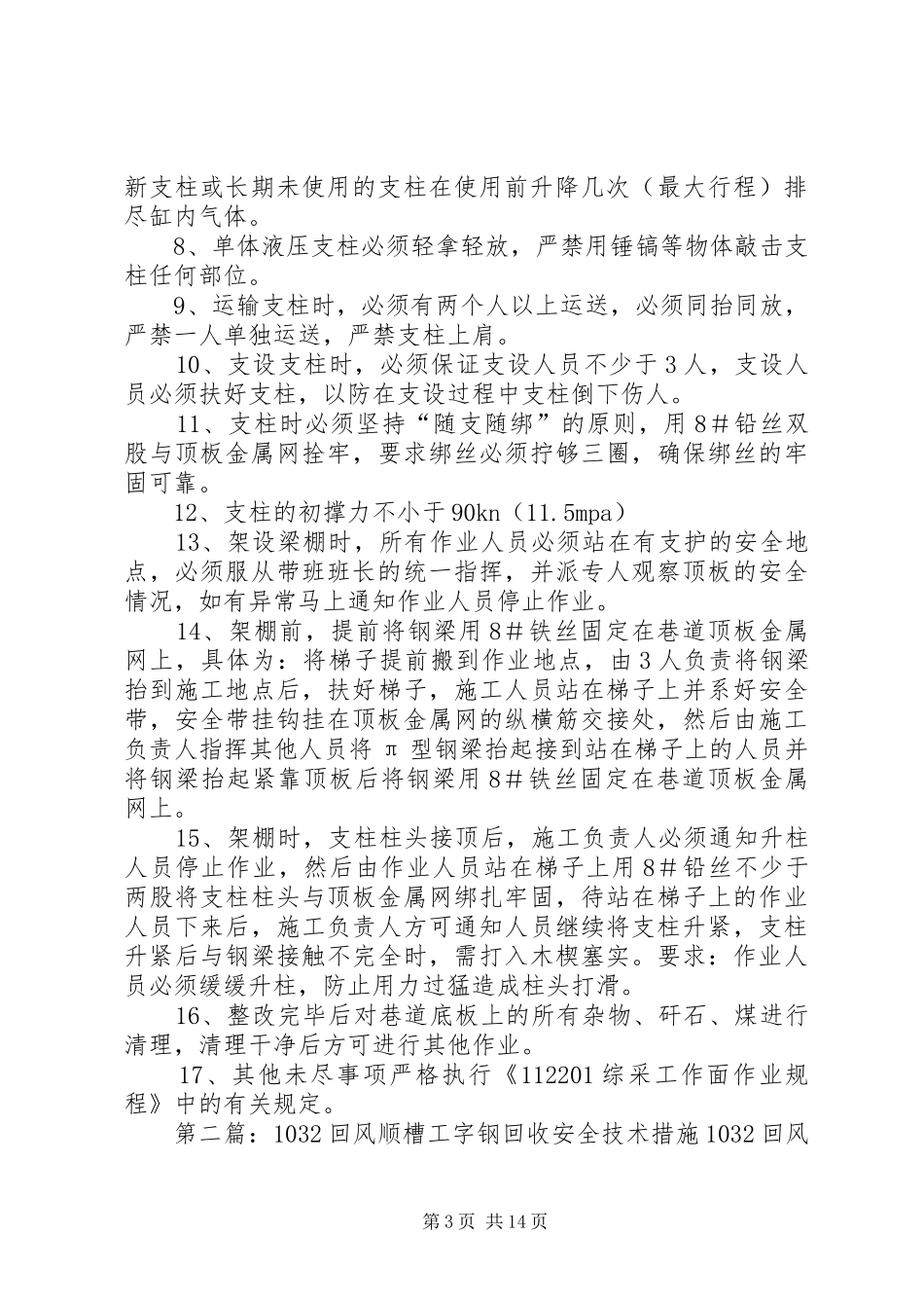 2024年整改回风主运顺槽的安全技术措施_第3页