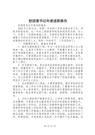 2024年校团委书记年度述职报告