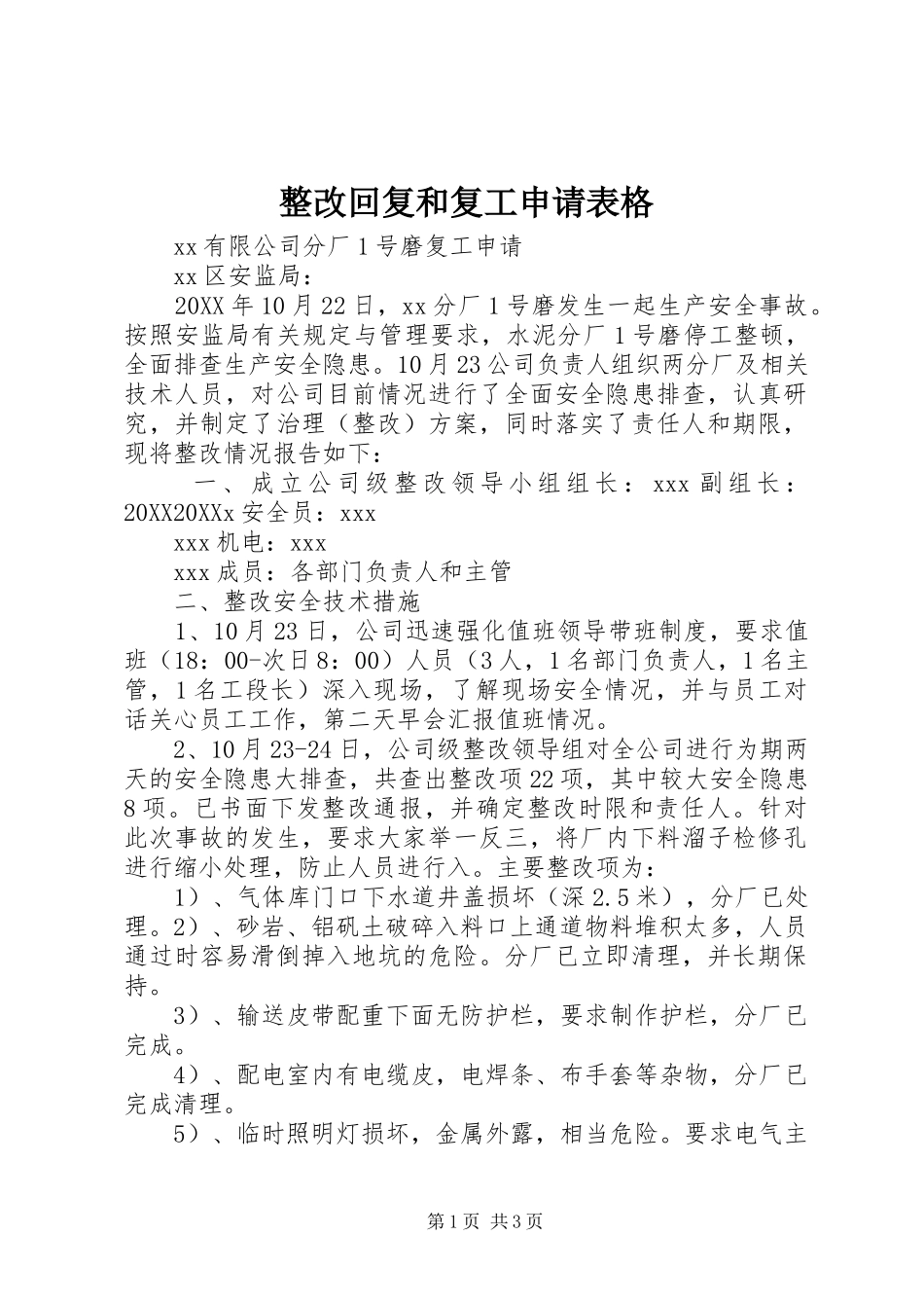 2024年整改回复和复工申请表格_第1页