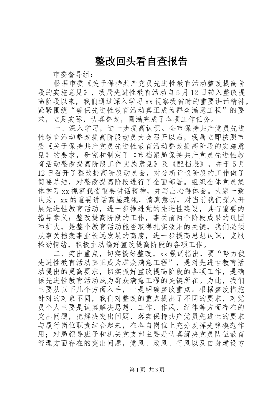 2024年整改回头看自查报告_第1页