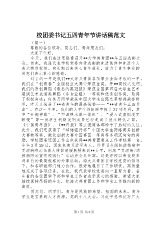 2024年校团委书记五四青年节致辞稿范文