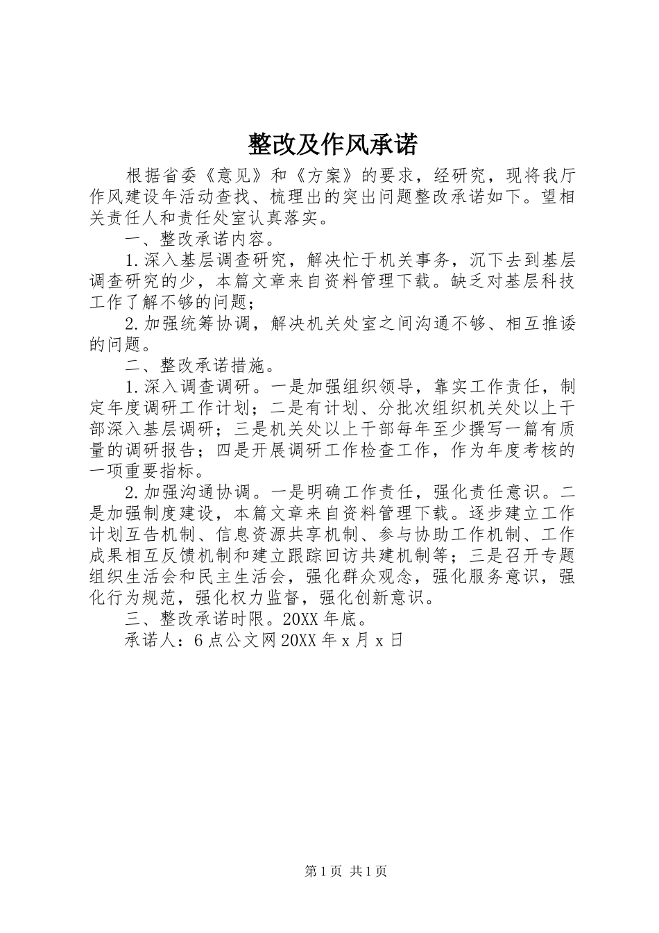 2024年整改及作风承诺_第1页