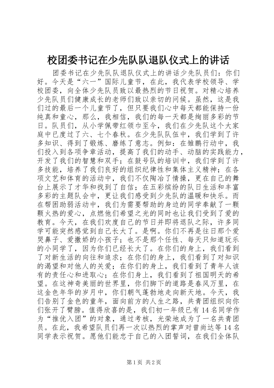 2024年校团委书记在少先队队退队仪式上的致辞_第1页