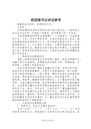 2024年校团委书记致辞参考