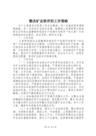 2024年整改矿业秩序的工作策略