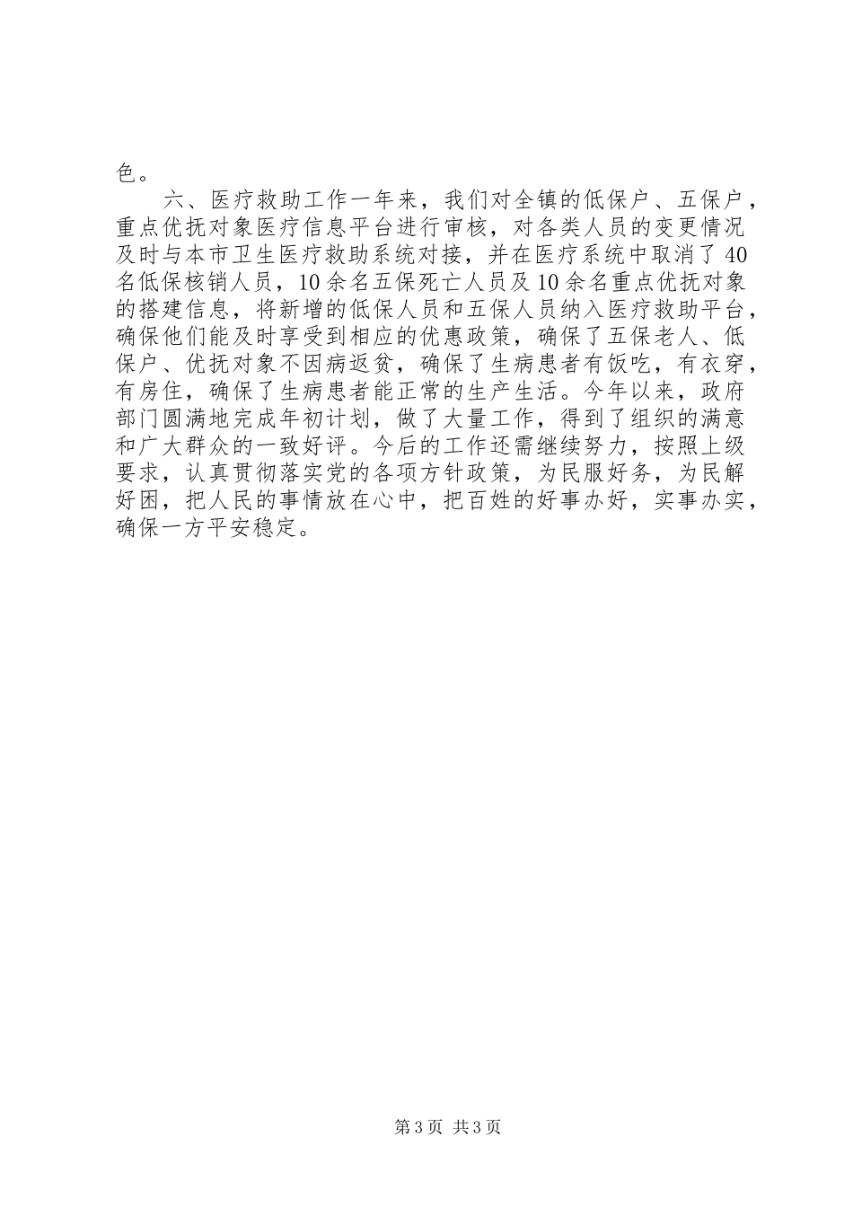 2024年乡镇年度重点民政工作总结_第3页