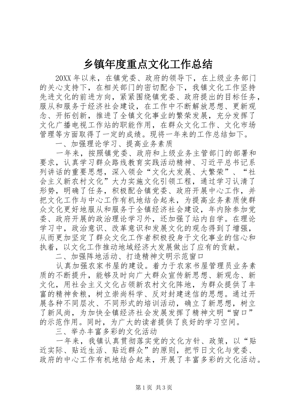 2024年乡镇年度重点文化工作总结_第1页