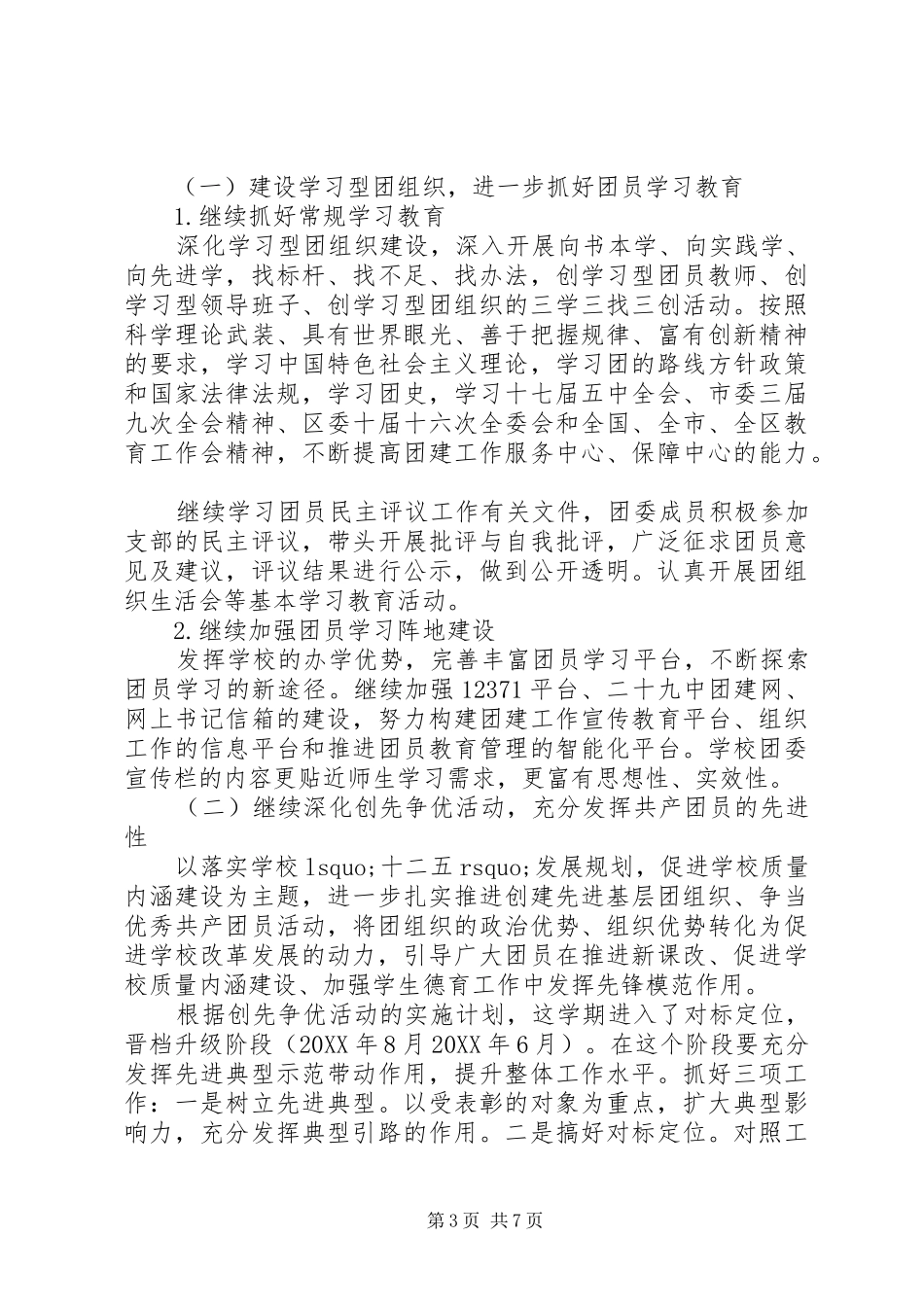 2024年校团委新学期工作计划_第3页