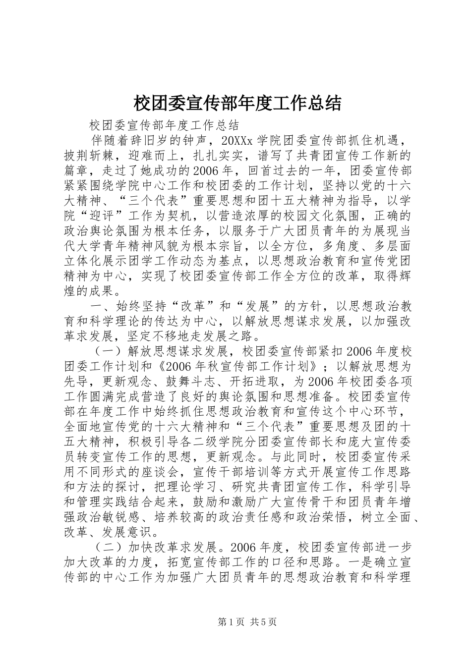 2024年校团委宣传部年度工作总结_第1页