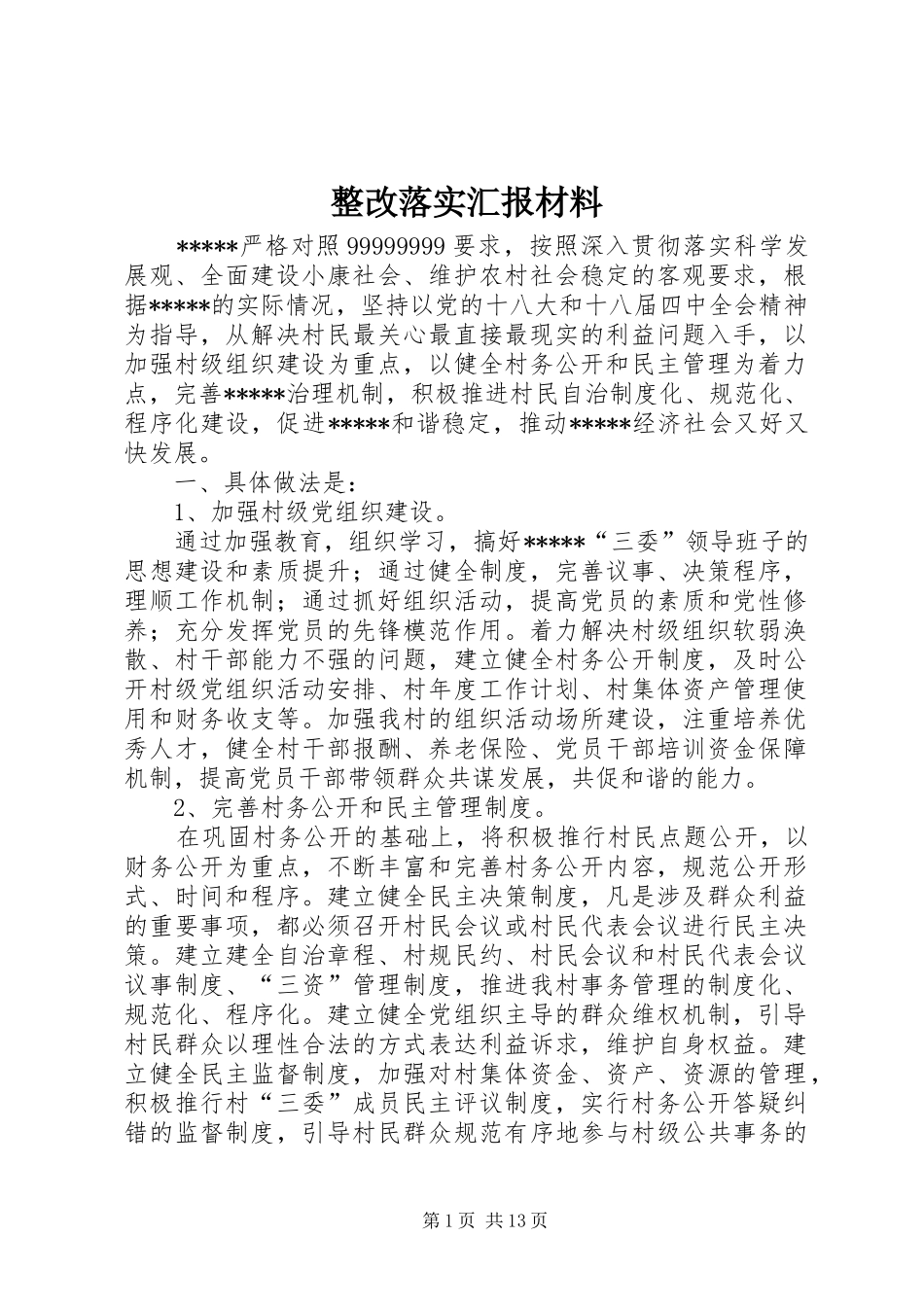 2024年整改落实汇报材料_第1页