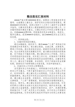 2024年整改落实汇报材料