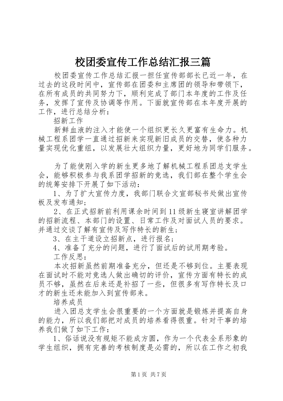 2024年校团委宣传工作总结汇报三篇_第1页