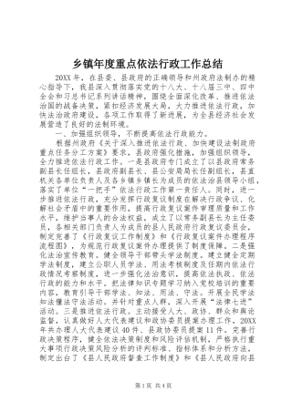 2024年乡镇年度重点依法行政工作总结