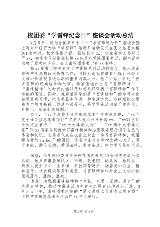 2024年校团委学雷锋纪念日座谈会活动总结
