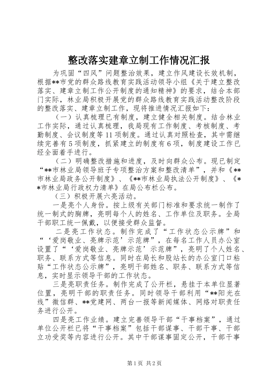 2024年整改落实建章立制工作情况汇报_第1页