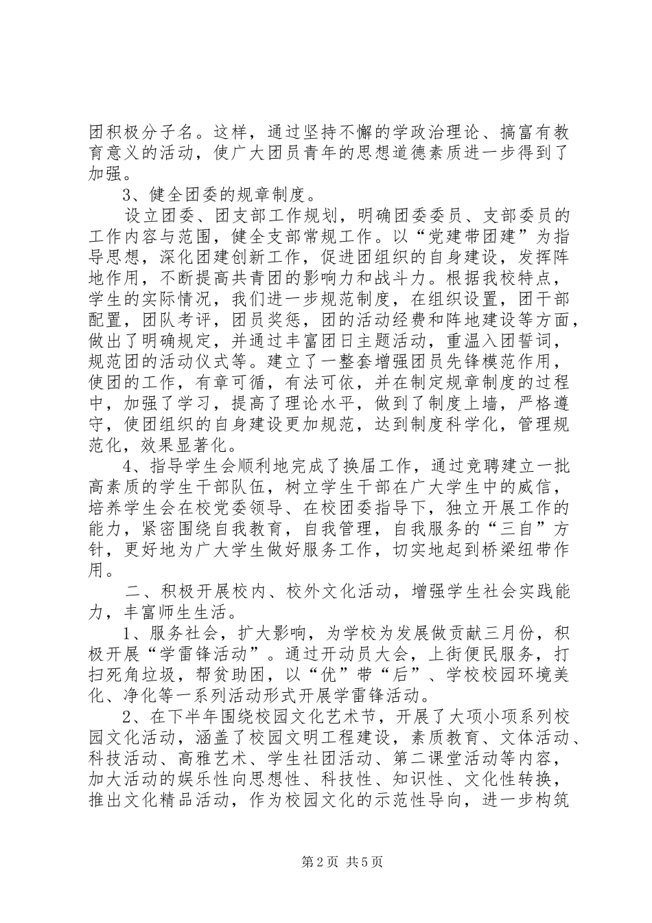 2024年校团委学年的工作总结范文_第2页